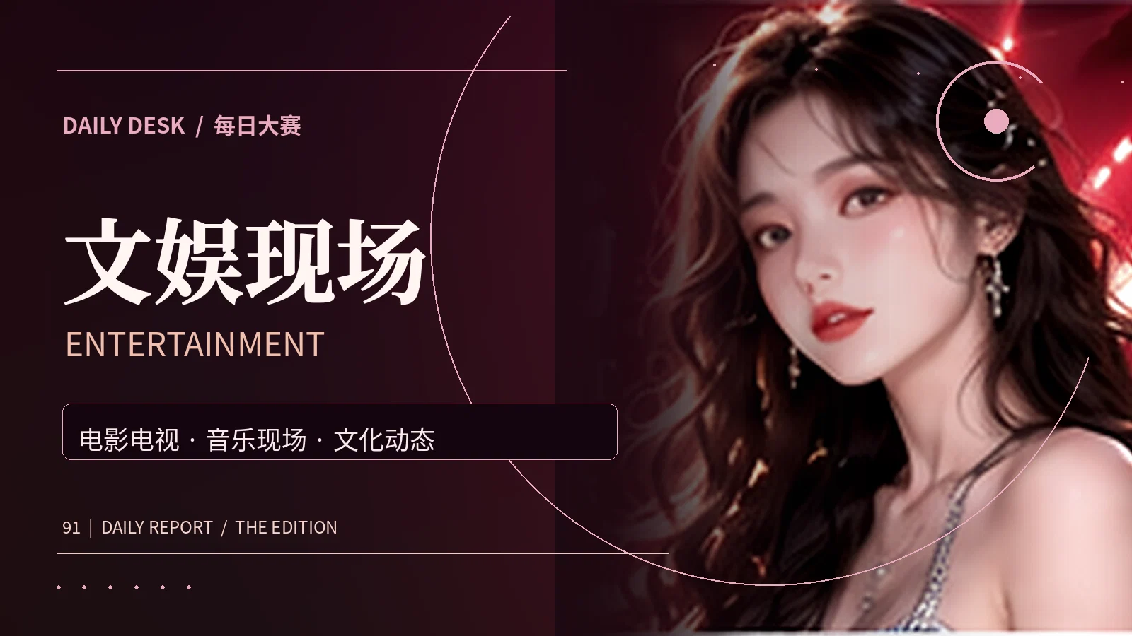 文娱现场主题资讯配图
