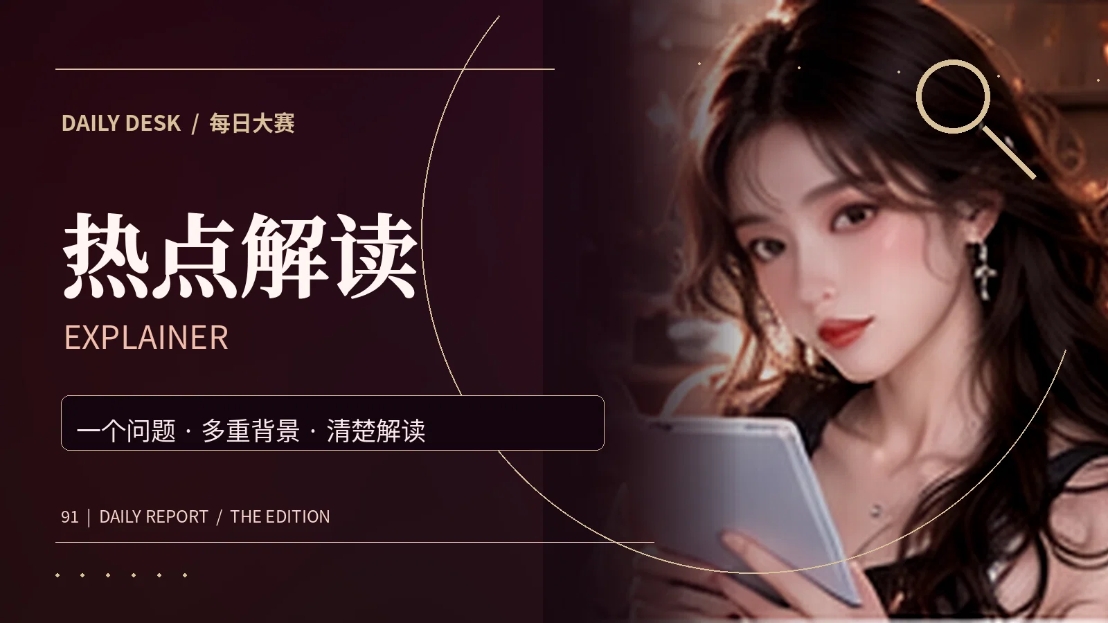热点解读相关主题图片