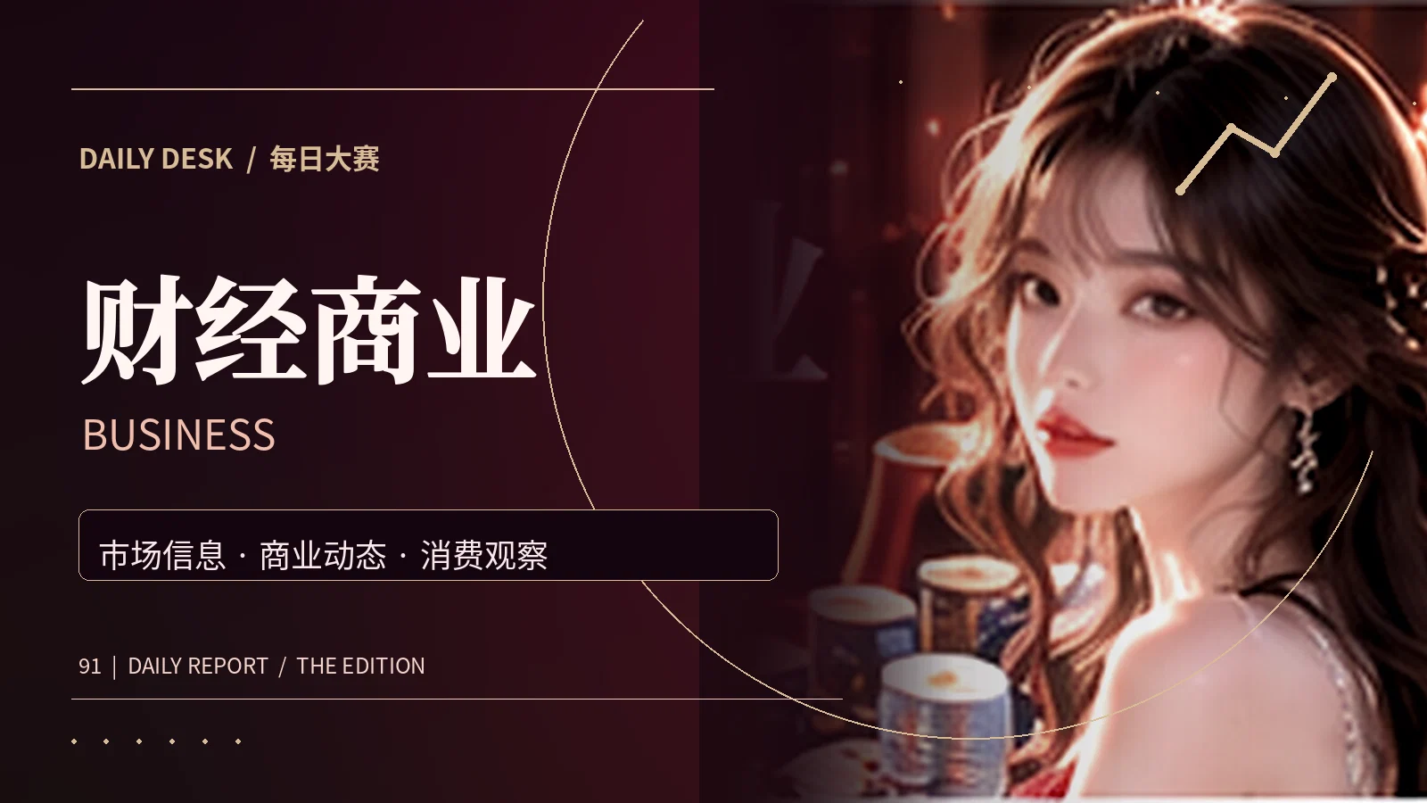 财经商业主题资讯配图