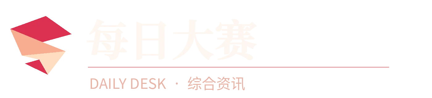 每日大赛品牌