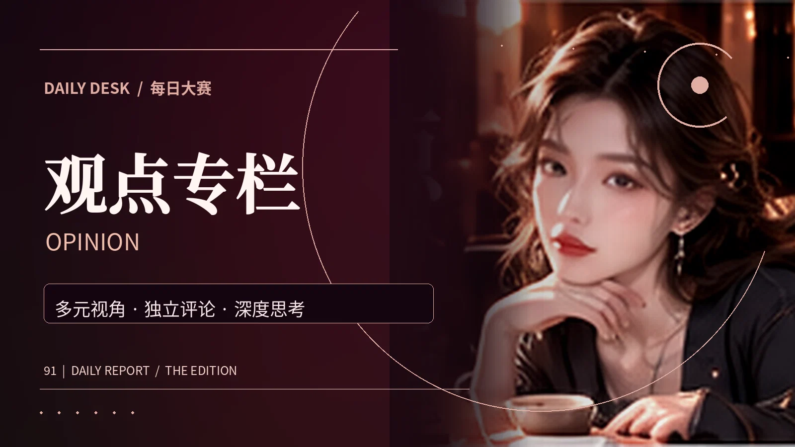 观点专栏主题资讯配图
