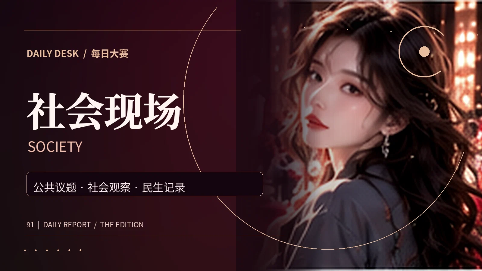 社会现场主题资讯配图